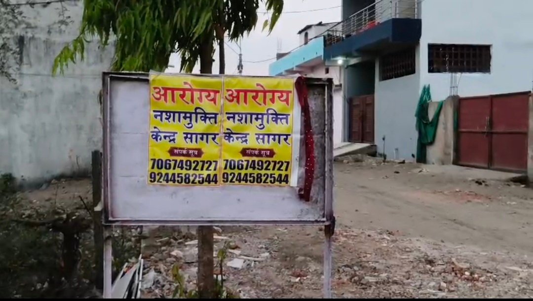 सागर में बिना शासकीय परमिशन के संचालित हो रहा नशामुक्ति केन्द्र, जिम्मेदारों ने साधी चुप्पी