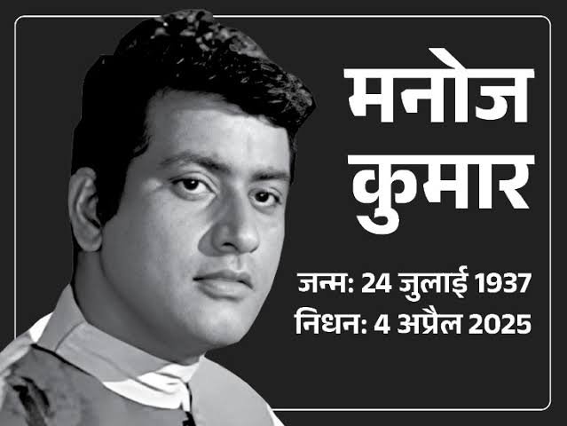 मैं बन जाऊं सांस आखिरी तू जीवन बन जाए…. मैं न भूलूंगा… मैं न भूलूंगी।अलविदा मनोज कुमार….